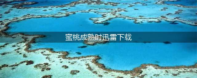 香港风情片《蜜桃成熟时1997》深度解析：欲望与成长的情感冲击(蜜桃成熟时迅雷下载)