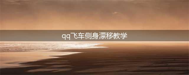 qq飞车手游侧身漂移怎么操作 侧身漂移教学解析