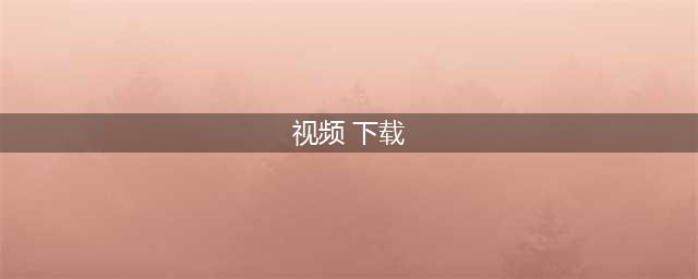 怎么下载视频号视频？五种实用方法一网打尽(视频 下载)