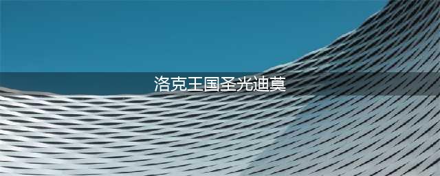 洛克王国圣光迪莫怎么获得 圣光迪莫获取方法