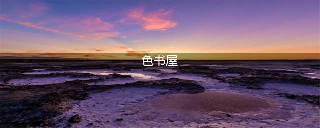 峨眉山市图书馆新添特色书屋(色书屋)