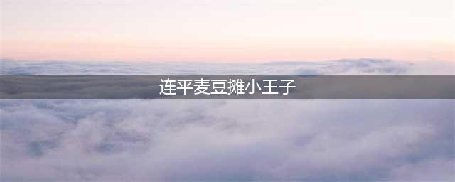 连平发现有人以“三公船”及“麦豆摊”的方式进行聚众赌博(连平麦豆摊小王子)