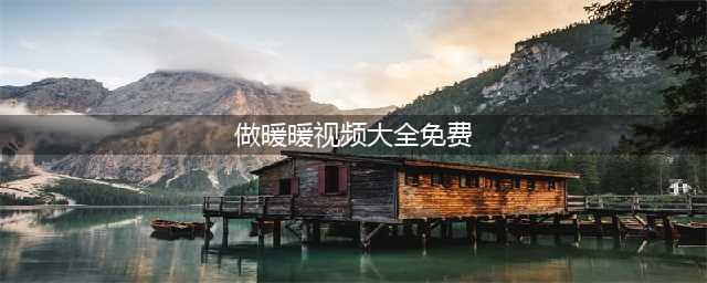最适合冬天的暖暖小手工！（附视频教程）(做暖暖视频大全免费)