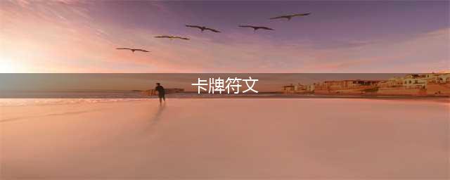 《LOL》S11卡牌符文哪个好 S11卡牌符文选择分享(卡牌符文)