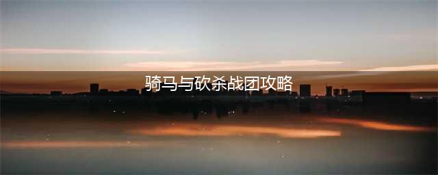 骑马与砍杀战团新手攻略复制党就闪开吧