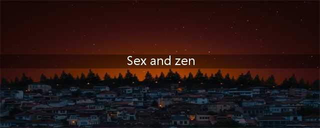 香港首部3D风月电影，打破票房纪录，至今无法复刻(Sex and zen)