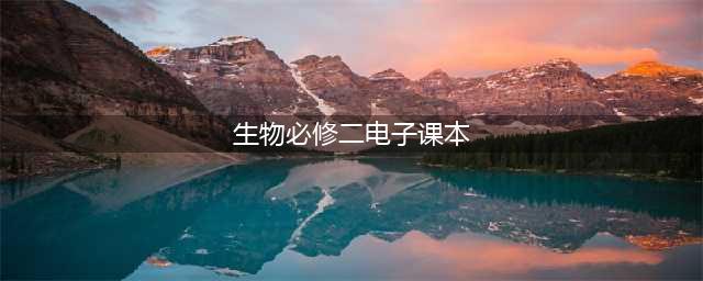 人教版高中生物必修二《遗传与进化》电子课本（新教材PDF版）(生物必修二电子课本)