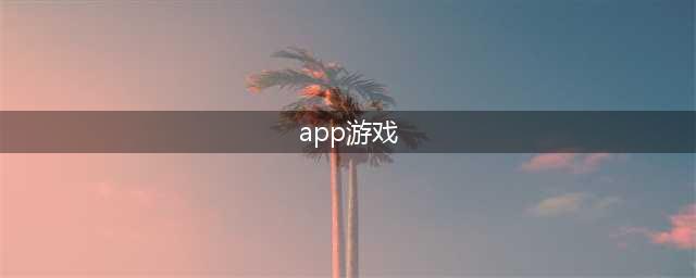 手游下载app排行榜前十名手机游戏2021 好玩的手游APP下载推荐(app游戏)