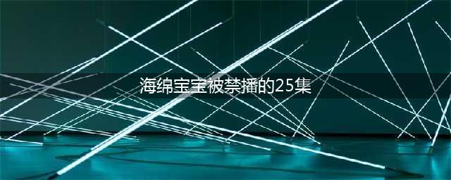 海绵宝宝：这集惨遭禁播，末日丧尸来袭！而蟹老板把自己做成食物(海绵宝宝被禁播的25集)