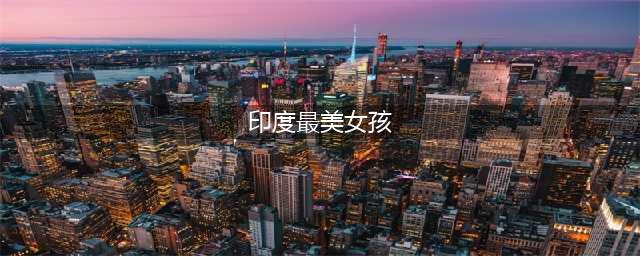 印度最美女孩上全球热搜，知道她身份后，网友：果然是高种姓贵族(印度最美女孩)