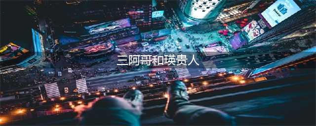 《甄嬛传》三阿哥主动调戏瑛贵人，皇上为什么却处死了瑛贵人(三阿哥和瑛贵人)