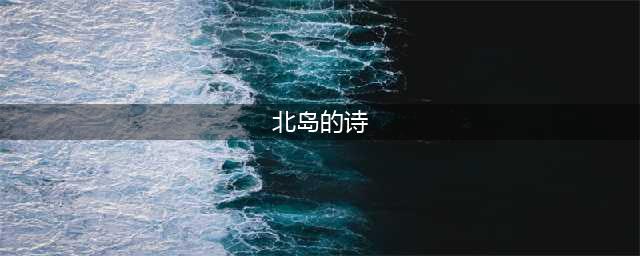 北岛最经典的六首诗(北岛的诗)