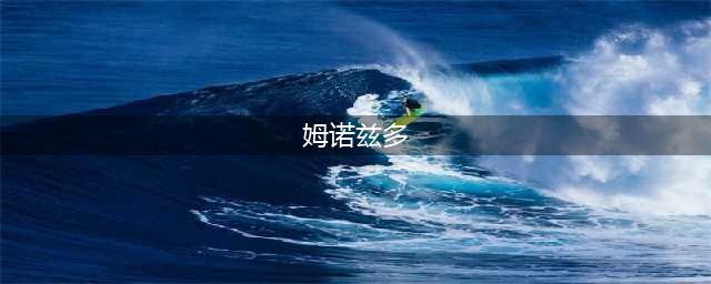《炉石传说》酒馆战棋姆诺兹多怎么样 姆诺兹多属性效果一览(姆诺兹多)