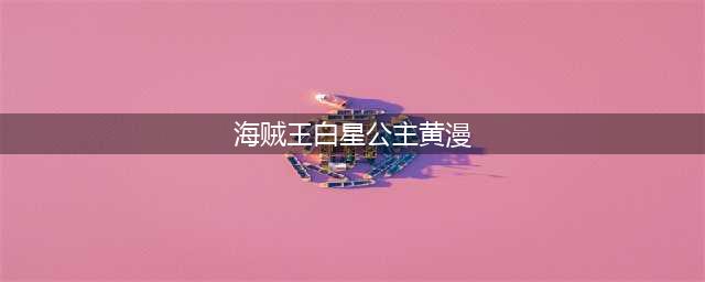 《海贼王》漫画905话：白星公主美艳登场 海军或将有大动作(海贼王白星公主黄漫)