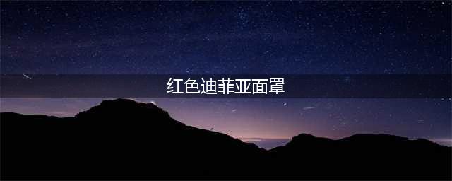 《魔兽世界》怀旧服红色皮质面罩攻略 任务流程介绍(红色迪菲亚面罩)