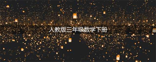 三年级下册数学PDF高清电子课本，2023春季最新人教版小学三下数学电子教材！(人教版三年级数学下册)