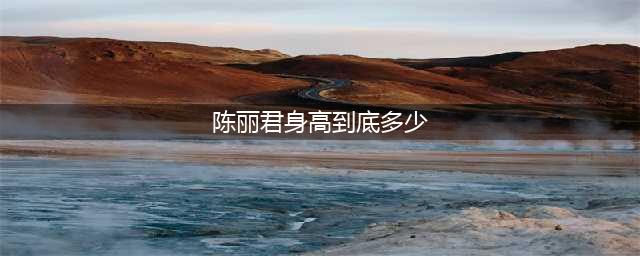 陈丽君在《新龙门客栈》演谁？陈丽君的身高和体重是多少(陈丽君身高到底多少)