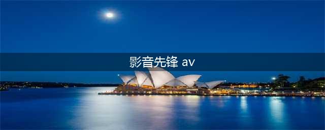 影音先锋6.9.92安卓版更新：你的手机里少了哪个都不能少了TA！！！(影音先锋 av)