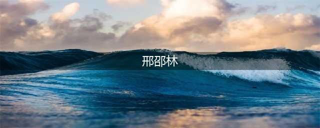 前女友黑历史一箩筐的邢昭林能火多久？(邢邵林)