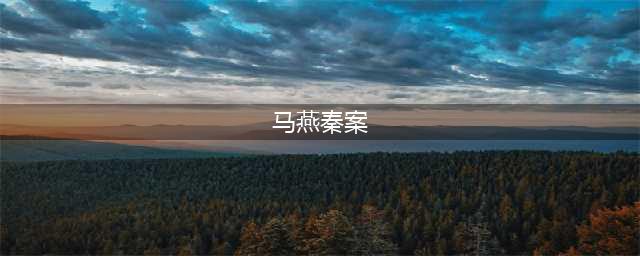 83年，轰动三秦的马燕秦案是怎么回事(马燕秦案)