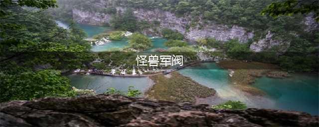 《怪兽军阀》玩家怎么加点 加点技巧分享(怪兽军阀)