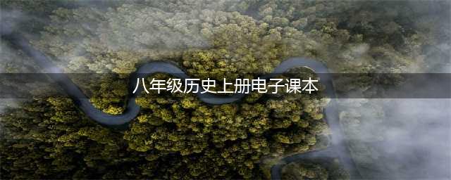 部编版初中八年级中国历史上册电子课本教材（高清电子版）(八年级历史上册电子课本)