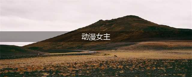 这30部超美的动漫女主，谁是你心目中最美的女主？(动漫女主)