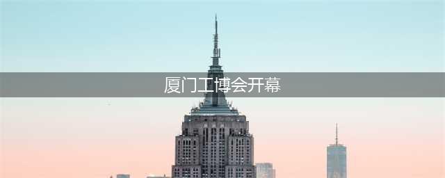 厦门工博会开幕 多类型机器人惊艳亮相(厦门工博会开幕)