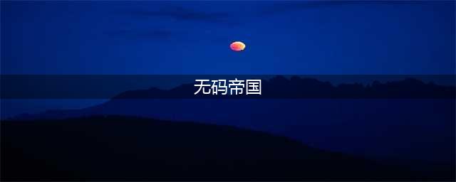 超黄暴大尺度美国禁片：古罗马帝国题材，无数网友硬盘压箱收藏片(无码帝国)