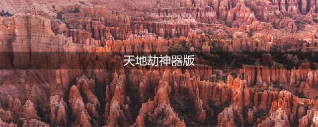 天地劫手游封妈神器提升大吗？封铃笙神器效果测试[多图](天地劫神器版)