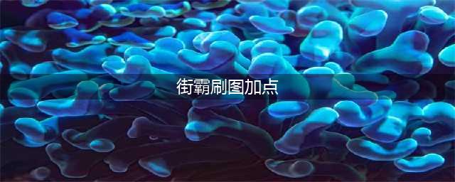 《DNF》男街霸打110级刷图加点详解(街霸刷图加点)