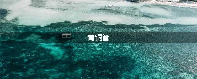 《魔兽世界》青铜管有什么用 青铜管哪里买(青铜管)