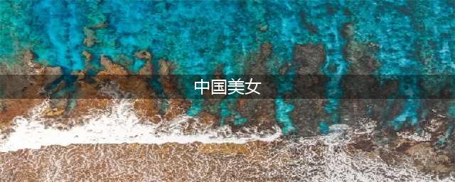 2022中国十大美女排行榜，第1名实至名归，你知道是谁吗？(中国美女)