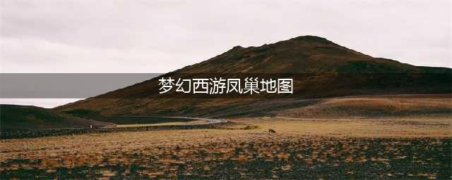 梦幻西游凤巢迷宫详细位置