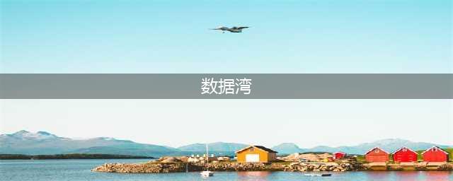 数据湾：一个产业园区的景区式登场(数据湾)