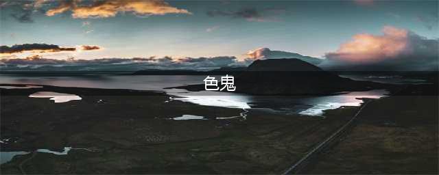 金庸笔下十大色鬼排行榜(色鬼)