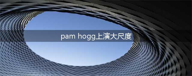 将恋物癖以及性癖好赤裸的展现,来自英国皇家艺术学院的Pam Hogg要重新定义时尚感官视觉!(pam hogg上演大尺度)