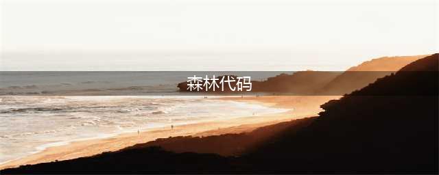 《森林》作弊码大全 the forest全控制台指令分享(森林代码)