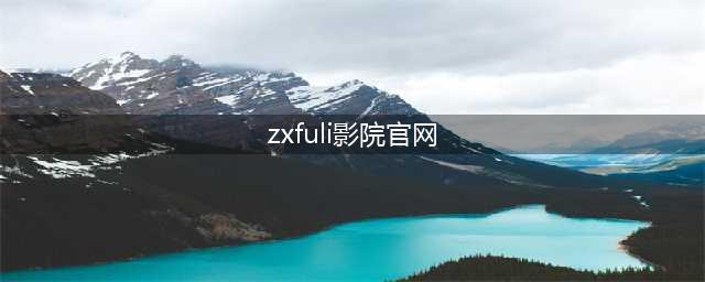 最好看的中文字幕高清电影,推荐10部免费在家看的国语电影(zxfuli影院官网)