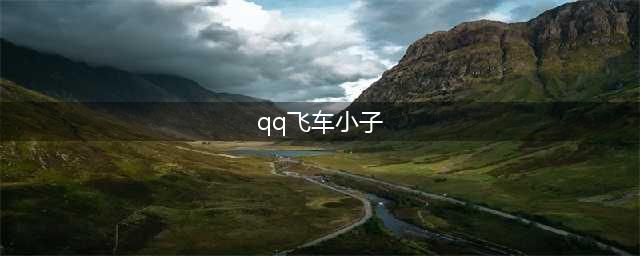 QQ飞车手游宠物西瓜小子介绍