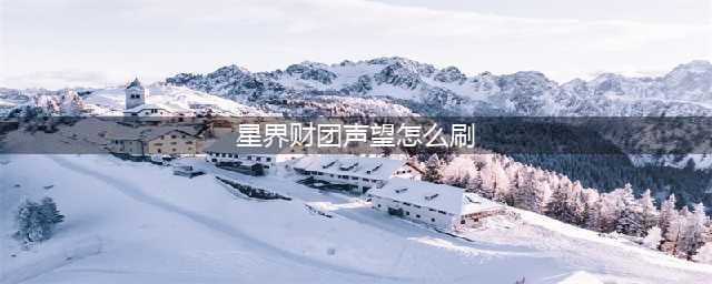 《魔兽世界》星界财团声望怎么刷 星界财团声望获取攻略(星界财团声望怎么刷)