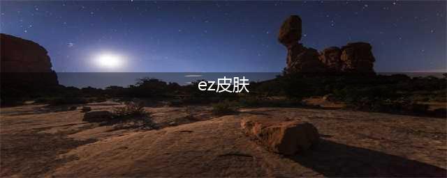 《LOL》EZ至臻皮肤灵能特工怎么样 EZ至臻皮肤灵能特工外观展示(ez皮肤)