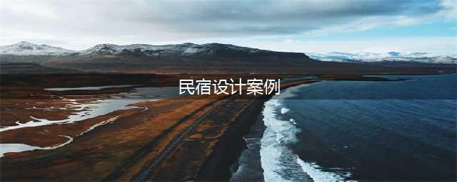 10个民宿设计案例(民宿设计案例)