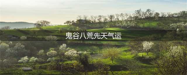 鬼谷八荒先天气运强度排行 鬼谷八荒先天气运最强搭配推荐