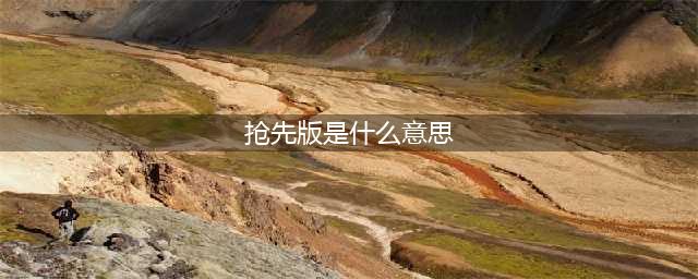 《骑马与砍杀2》抢先体验版是什么意思 字面意思介绍(抢先版是什么意思)