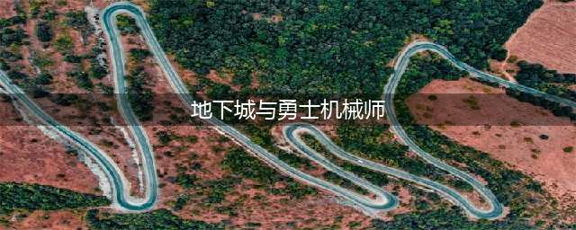 DNF110级机械战神男机械师毕业装备推荐(地下城与勇士机械师)