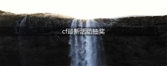 《CF》20211月专属回归幸运抽奖活动怎么样 幸运抽奖活动介绍(cf最新活动抽奖)