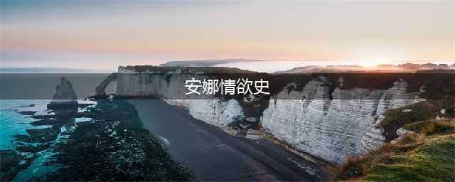 10部惊艳又脱俗的经典颜色片！(安娜情欲史)