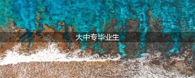 银能学院承办2024年宁夏大中专毕业生宁东专场招聘会 | 微报五分钟天天见(大中专毕业生)