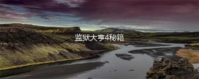 监狱大亨4怎么让犯人工作？ 监狱大亨4犯人工作方法(监狱大亨4秘籍)